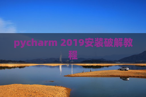 pycharm 2019安装破解教程 pycharm 2019安装破解教程